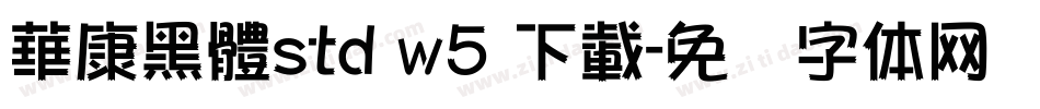 華康黑體std w5 下載字体转换